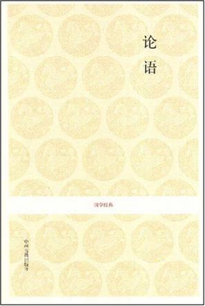 论语-国学经典