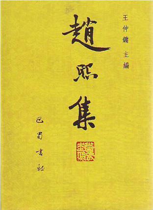 赵熙集