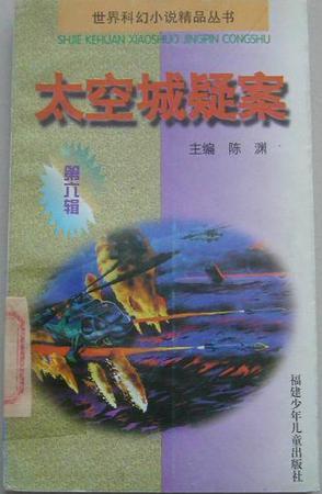 太空城疑案
