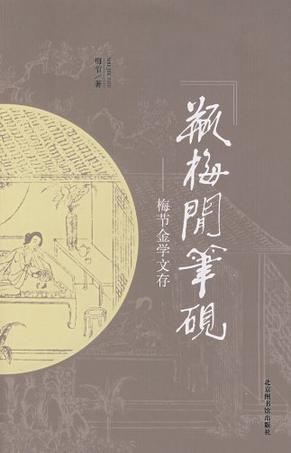 瓶梅闲笔砚