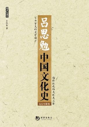 吕思勉中国文化史