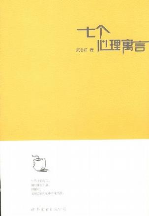 七个心理寓言
