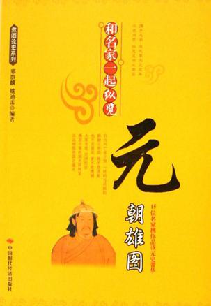 和名家一起纵览元朝雄图