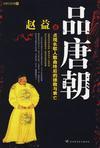 和名家一起经历唐朝盛典