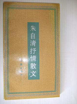 朱自清抒情散文