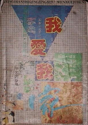 我爱我家