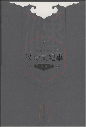 汉诗文纪事（上下）
