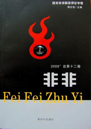 非非·2009（总第十二卷）