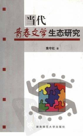 当代青春文学生态研究