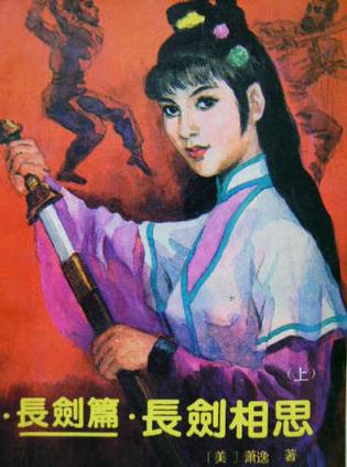 长剑相思（上中下）
