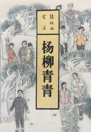 杨柳青青