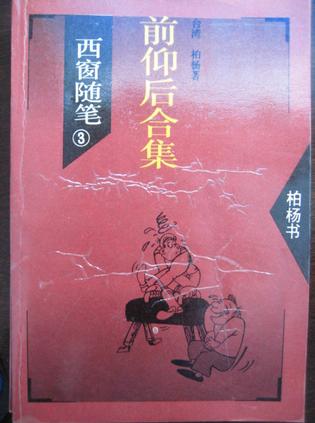西窗随笔3 前仰后合集