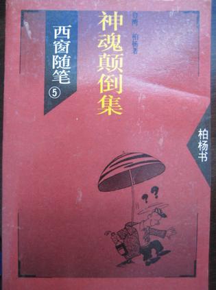 西窗随笔5 神魂颠倒集