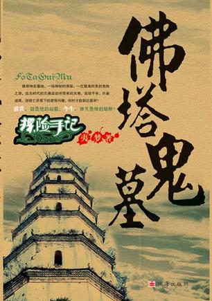 探险手记之佛塔鬼墓