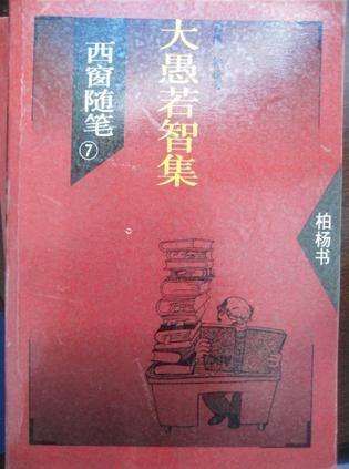 西窗随笔7 大愚若智集
