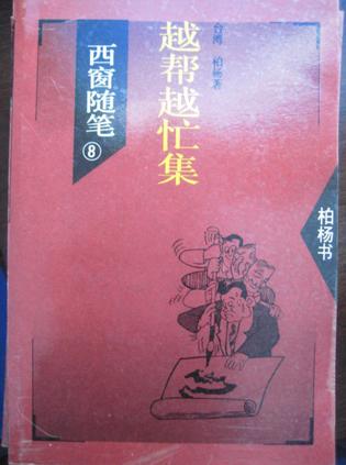 西窗随笔8 越帮越忙集