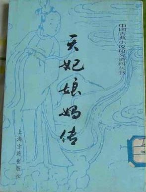 天妃娘妈传