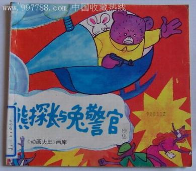 熊探长与兔警官续集