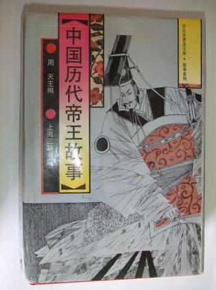中国历代帝王故事