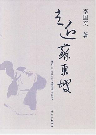 走近苏东坡