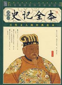 家藏四库丛书《史记全本》插图本