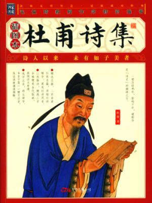 杜甫诗集