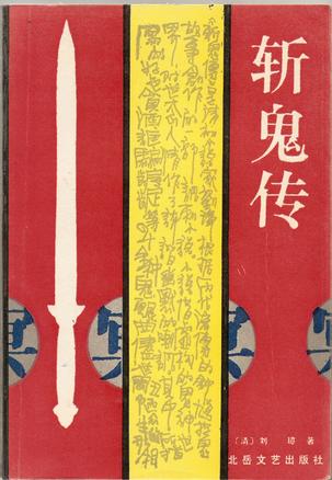斩鬼传