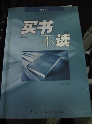 买书不读