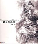 世界名著插图