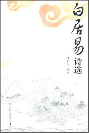 白居易诗选