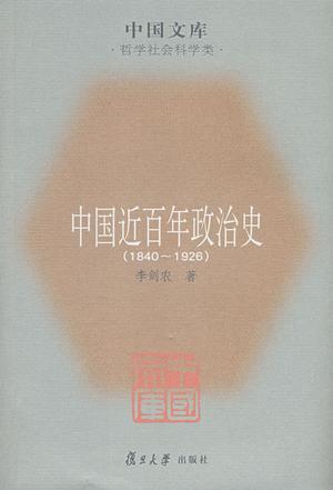 中国近百年政治史