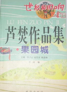 果园城