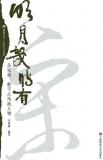明月几时有――品宋词,数千古风流人物