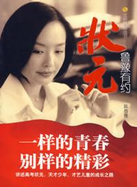 鲁豫有约·状元