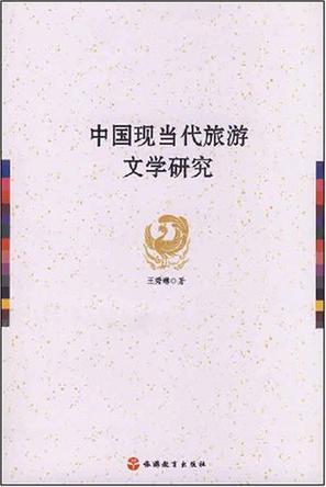 中国现当代旅游文学研究