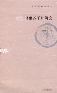 《鬼谷子》研究