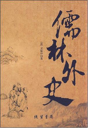 儒林外史