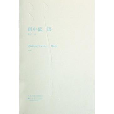 雨中低语