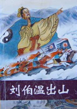 刘伯温出山