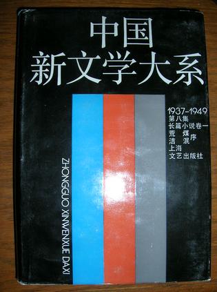 中国新文学大系1937-1949（第八集 长篇小说卷一）