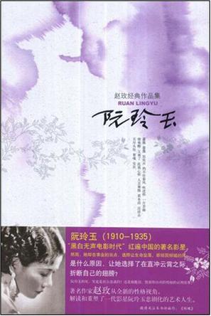 阮玲玉