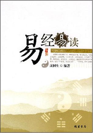 易经易读