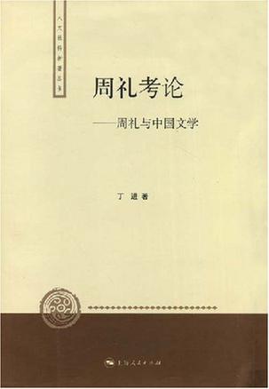 周礼考论