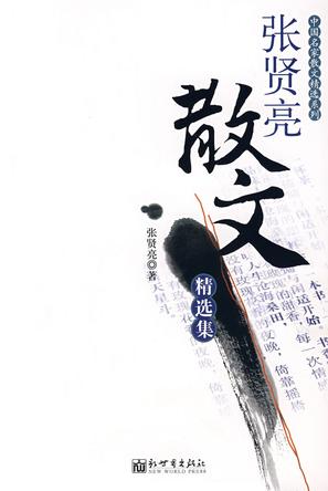 张贤亮散文精选集