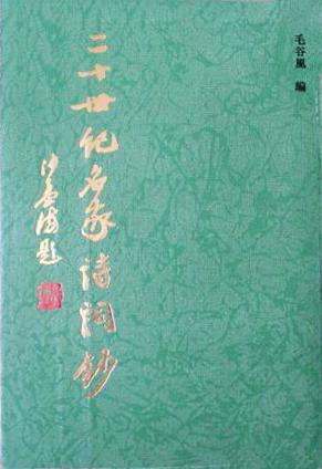 二十世纪名家诗词钞