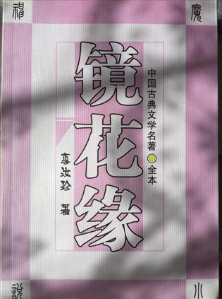 镜花缘