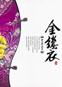金缕衣