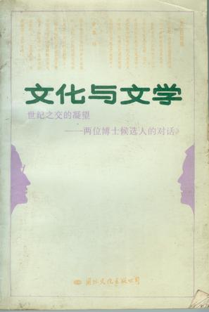 文化与文学