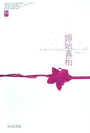婚姻真相
