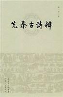 先秦古诗辨